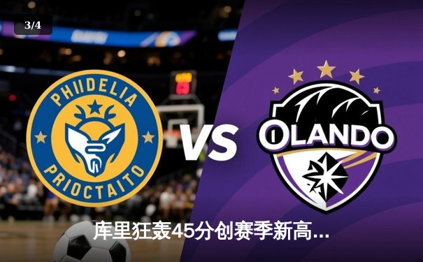 库里狂轰45分创赛季新高 勇士加时险胜凯尔特人夺六连胜 - 3