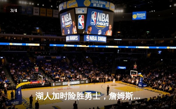湖人加时险胜勇士，詹姆斯三双库里空砍40分，系列赛悬念再起 - 3