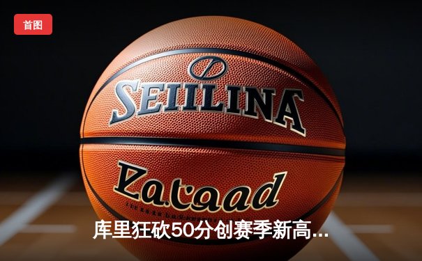 库里狂砍50分创赛季新高 勇士加时险胜国王 连续五年挺进西部半决赛