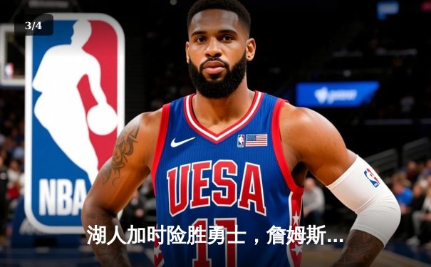 湖人加时险胜勇士，詹姆斯三双库里空砍46分，系列赛战至2比2平 - 3