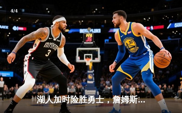 湖人加时险胜勇士，詹姆斯三双库里空砍46分，系列赛战至2比2平 - 4