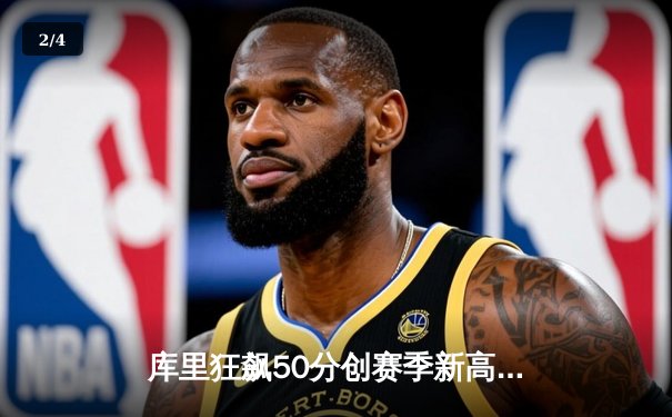 库里狂飙50分创赛季新高，勇士加时险胜凯尔特人重返西部前八 - 2