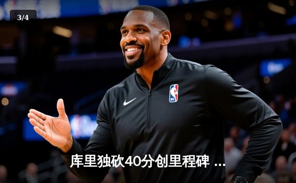 库里独砍40分创里程碑 勇士主场加时险胜凯尔特人 系列赛扳成2-2 - 3