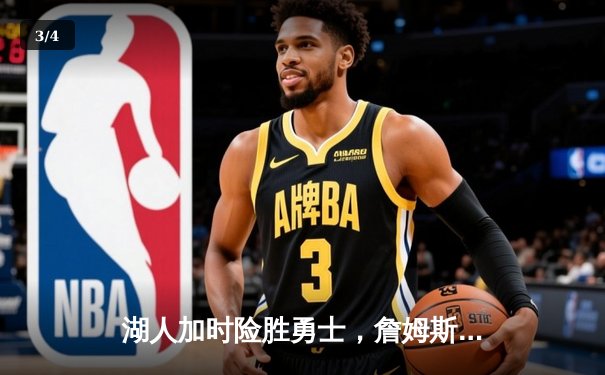 湖人加时险胜勇士，詹姆斯40分三双创纪录，库里空砍39分 - 3