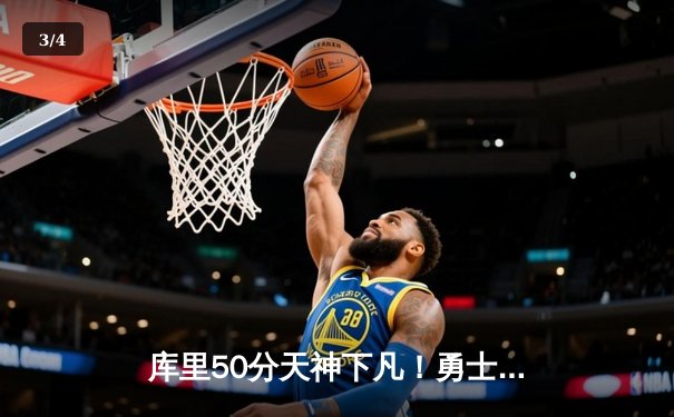 库里50分天神下凡！勇士加时逆转绿军 总决赛悬念再起 - 3