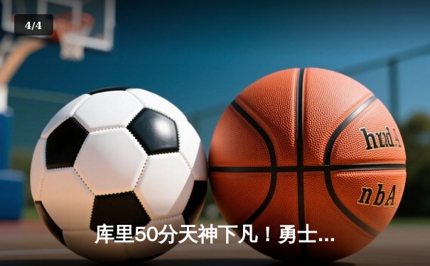 库里50分天神下凡！勇士加时逆转绿军 总决赛悬念再起 - 4
