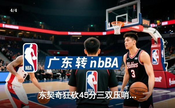 东契奇狂砍45分三双压哨绝杀，独行侠加时险胜绿军夺天王山 - 4