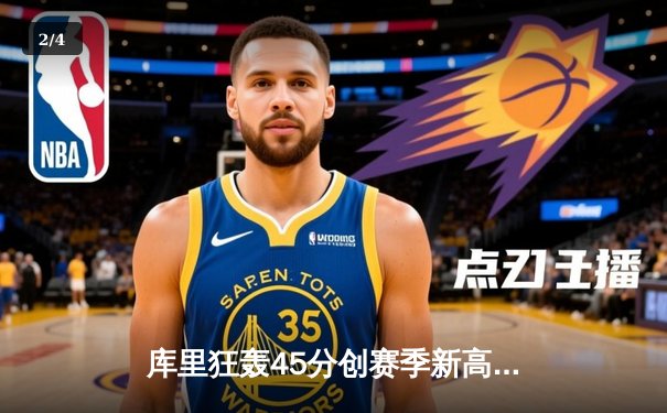 库里狂轰45分创赛季新高，勇士加时险胜凯尔特人迎六连胜 - 2