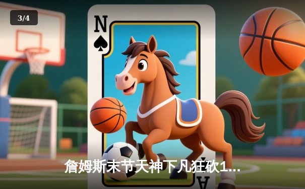 詹姆斯末节天神下凡狂砍19分 湖人加时险胜勇士晋级西决 - 3