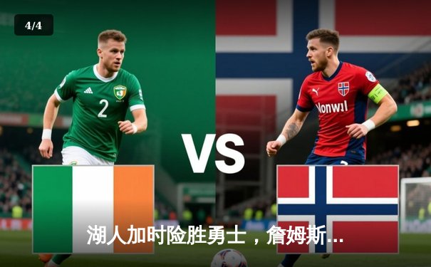 湖人加时险胜勇士，詹姆斯三双戴维斯40+16，库里空砍46分 - 4