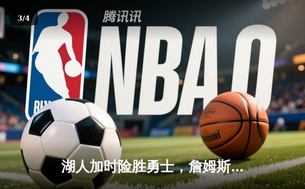 湖人加时险胜勇士，詹姆斯三双创多项历史纪录 - 3