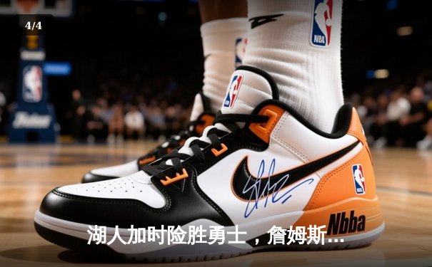 湖人加时险胜勇士，詹姆斯三双创多项历史纪录 - 4