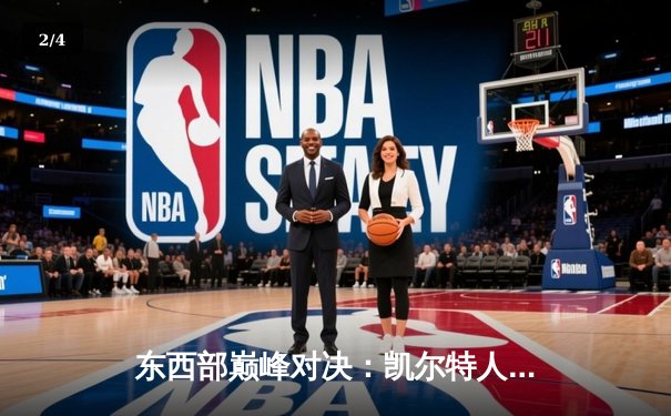 东西部巅峰对决：凯尔特人险胜掘金，塔图姆关键三分锁定胜局 - 2