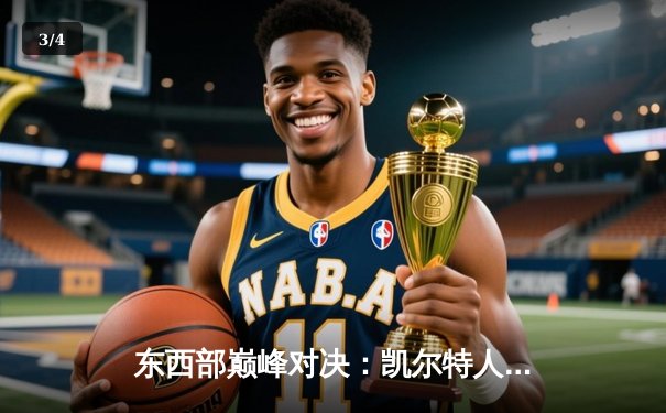 东西部巅峰对决：凯尔特人险胜掘金，塔图姆关键三分锁定胜局 - 3