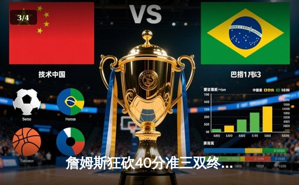 詹姆斯狂砍40分准三双终结连败，湖人主场险胜勇士迎关键卡位战胜利 - 3