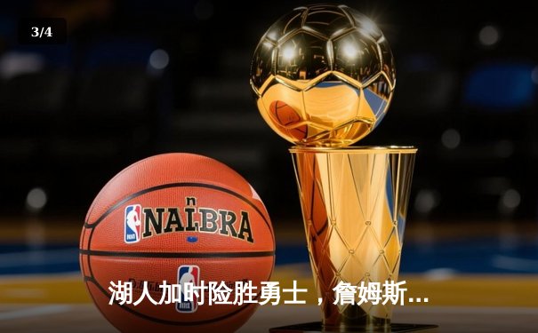 湖人加时险胜勇士，詹姆斯三双库里空砍46分，系列赛悬念再起 - 3