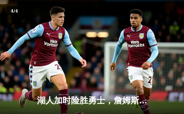 湖人加时险胜勇士，詹姆斯三双库里空砍46分，系列赛悬念再起 - 4