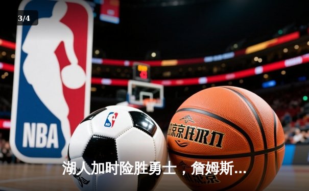 湖人加时险胜勇士，詹姆斯三双库里空砍40分 - 3