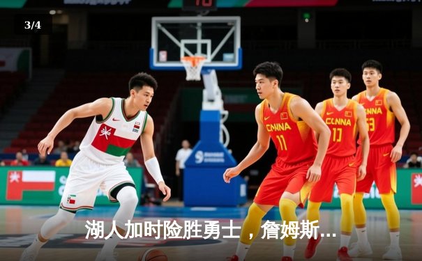 湖人加时险胜勇士，詹姆斯三双库里空砍40分 - 3