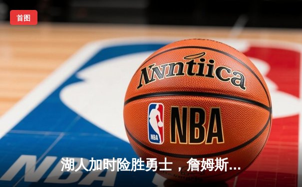 湖人加时险胜勇士，詹姆斯三双库里空砍40分