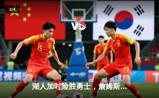 湖人加时险胜勇士，詹姆斯三双库里空砍40分 - 2