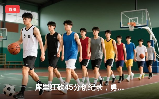 库里狂砍45分创纪录，勇士加时险胜凯尔特人迎六连胜