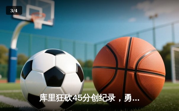 库里狂砍45分创纪录，勇士加时险胜凯尔特人迎六连胜 - 3