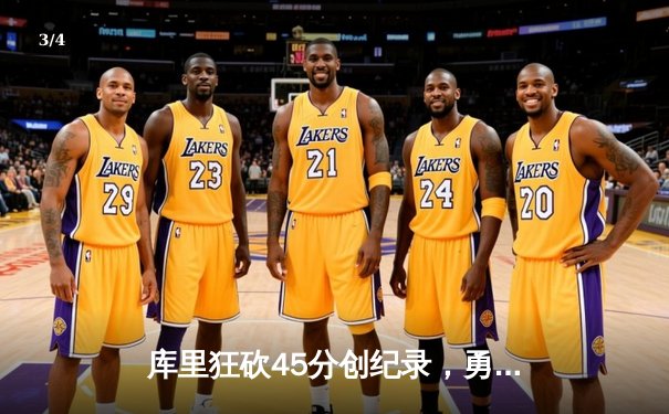 库里狂砍45分创纪录，勇士加时险胜凯尔特人迎六连胜 - 3