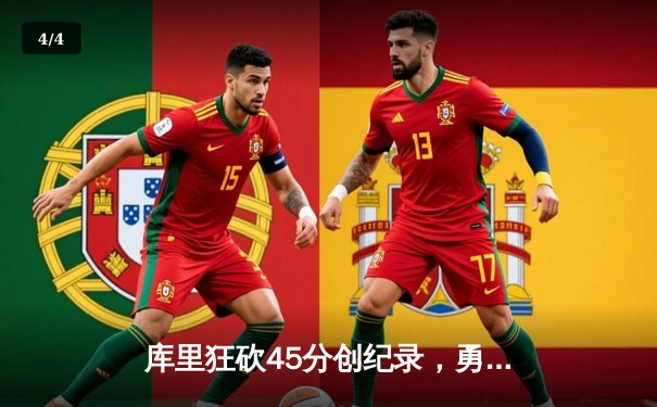 库里狂砍45分创纪录，勇士加时险胜凯尔特人迎六连胜 - 4