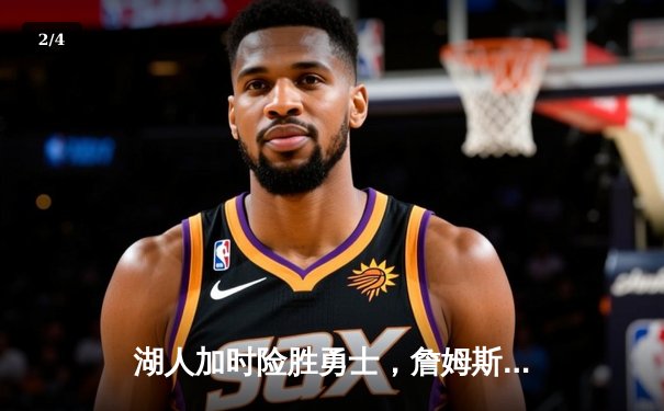 湖人加时险胜勇士，詹姆斯三双库里空砍40分，系列赛战至2-2平 - 2