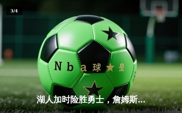 湖人加时险胜勇士，詹姆斯三双库里空砍40分，系列赛战至2-2平 - 3