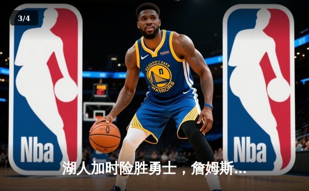 湖人加时险胜勇士，詹姆斯三双库里空砍40分，系列赛战至2-2平 - 3