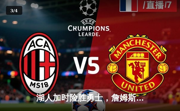 湖人加时险胜勇士，詹姆斯三双库里空砍40分，系列赛战至2-2平 - 3