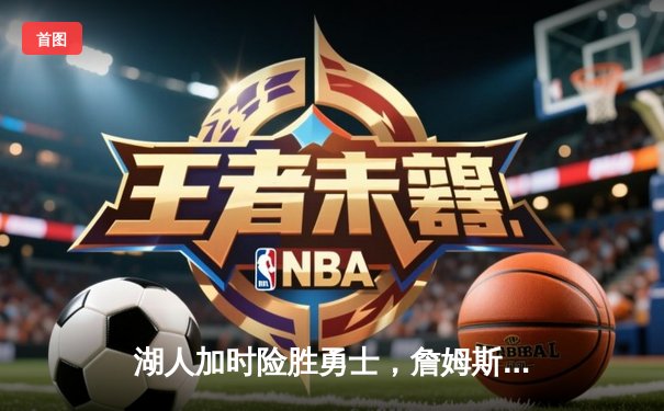 湖人加时险胜勇士，詹姆斯三双库里空砍40分，系列赛战至2-2平