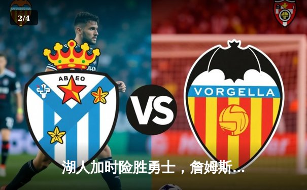 湖人加时险胜勇士，詹姆斯三双库里空砍40分，系列赛战至2-2平 - 2