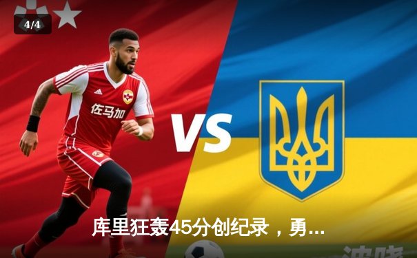 库里狂轰45分创纪录，勇士加时险胜凯尔特人扳平总比分 - 4