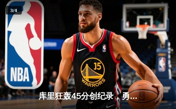 库里狂轰45分创纪录，勇士加时险胜凯尔特人扳平总比分 - 3