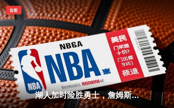 湖人加时险胜勇士，詹姆斯三双库里空砍40分，系列赛战成2-2平