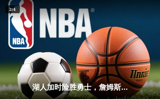 湖人加时险胜勇士，詹姆斯三双库里空砍40分，系列赛战成2-2平 - 2