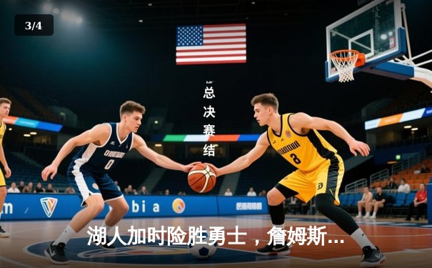 湖人加时险胜勇士，詹姆斯三双库里空砍40分，系列赛战成2-2平 - 3