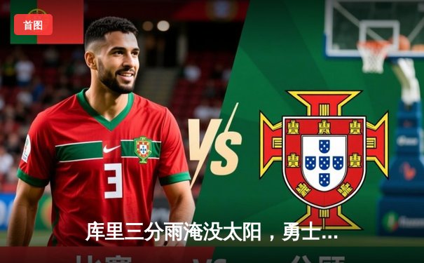 库里三分雨淹没太阳，勇士加时险胜锁定季中锦标赛八强席位