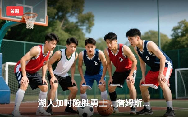 湖人加时险胜勇士，詹姆斯三双库里空砍40分