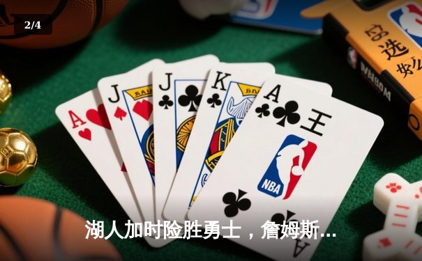 湖人加时险胜勇士，詹姆斯三双库里空砍40分 - 2
