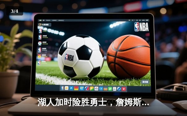 湖人加时险胜勇士，詹姆斯三双库里空砍40分 - 3