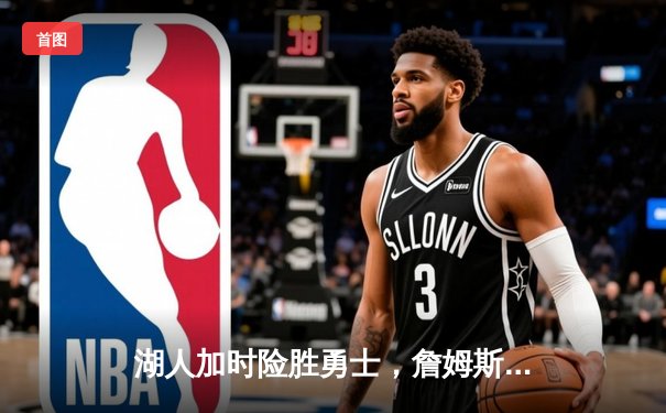 湖人加时险胜勇士，詹姆斯三双库里空砍40分