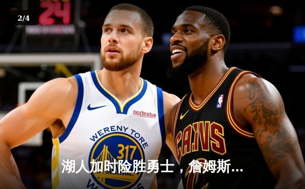 湖人加时险胜勇士，詹姆斯三双库里空砍40分 - 2