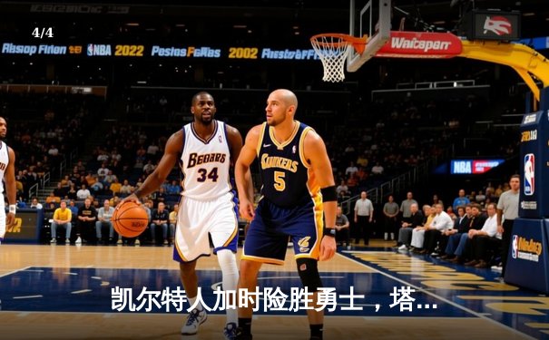 凯尔特人加时险胜勇士，塔图姆44分创赛季新高 - 4