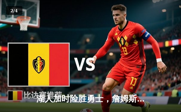 湖人加时险胜勇士，詹姆斯三双库里空砍40分 - 2