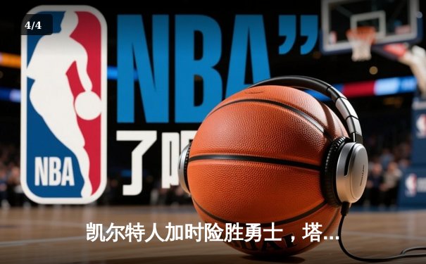 凯尔特人加时险胜勇士，塔图姆44分创赛季新高 - 4