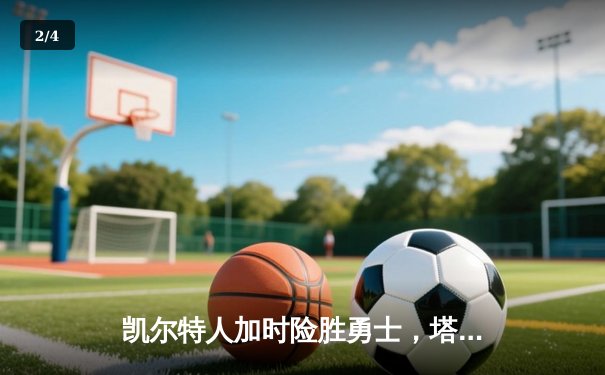 凯尔特人加时险胜勇士，塔图姆44分创赛季新高 - 2